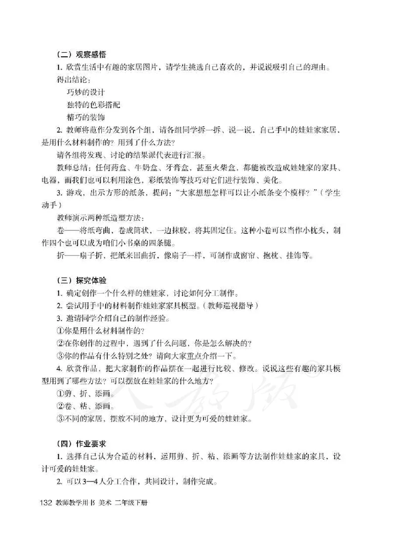 人教版-电子教材-美术二年级下册教师用书_电子课本_高中教学用书_教师用书