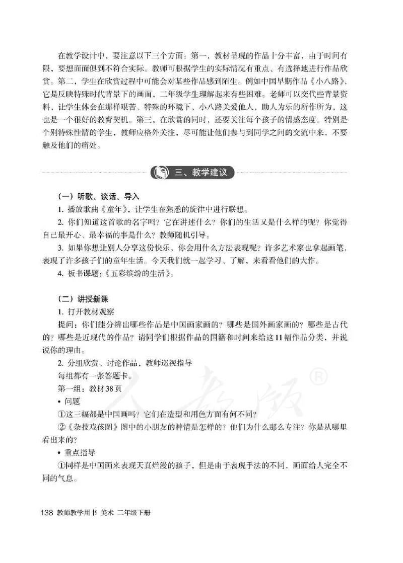 人教版-电子教材-美术二年级下册教师用书_电子课本_高中教学用书_教师用书