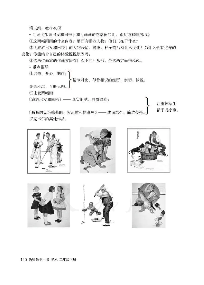 人教版-电子教材-美术二年级下册教师用书_电子课本_高中教学用书_教师用书