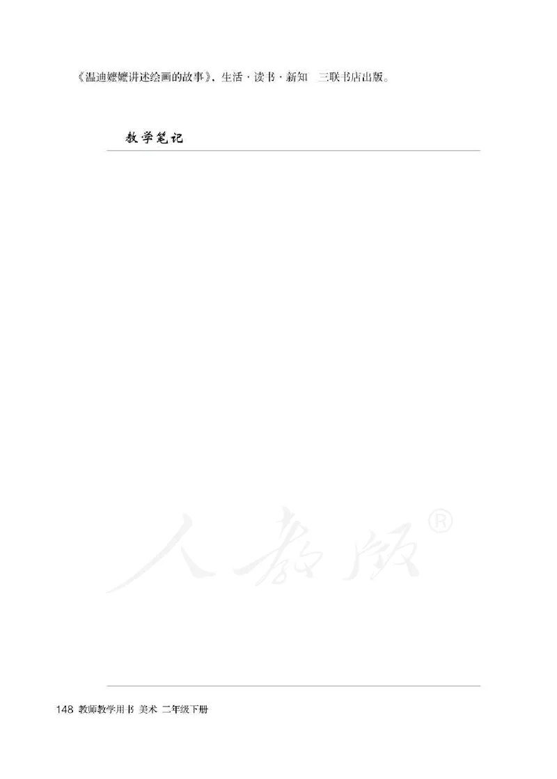 人教版-电子教材-美术二年级下册教师用书_电子课本_高中教学用书_教师用书