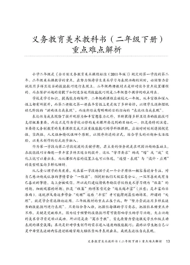 人教版-电子教材-美术二年级下册教师用书_电子课本_高中教学用书_教师用书