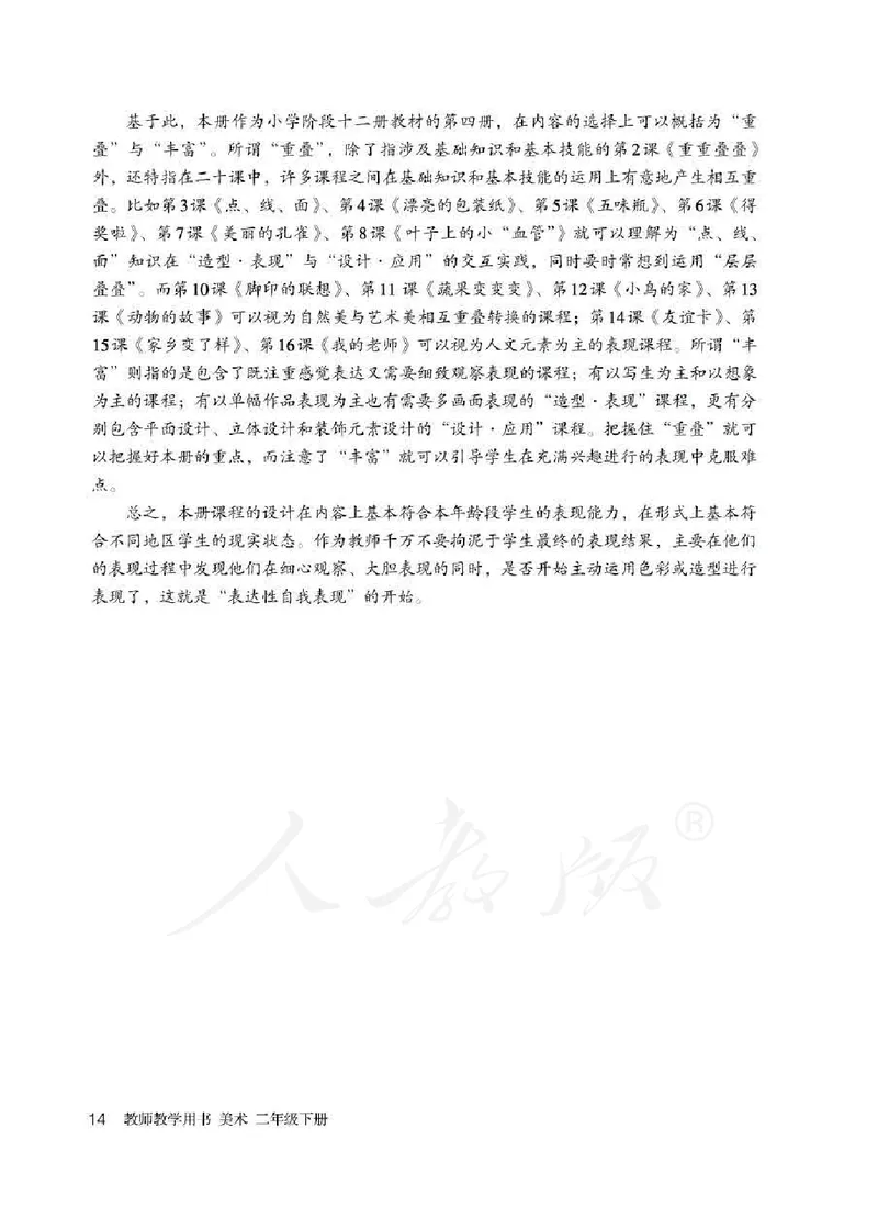 人教版-电子教材-美术二年级下册教师用书_电子课本_高中教学用书_教师用书