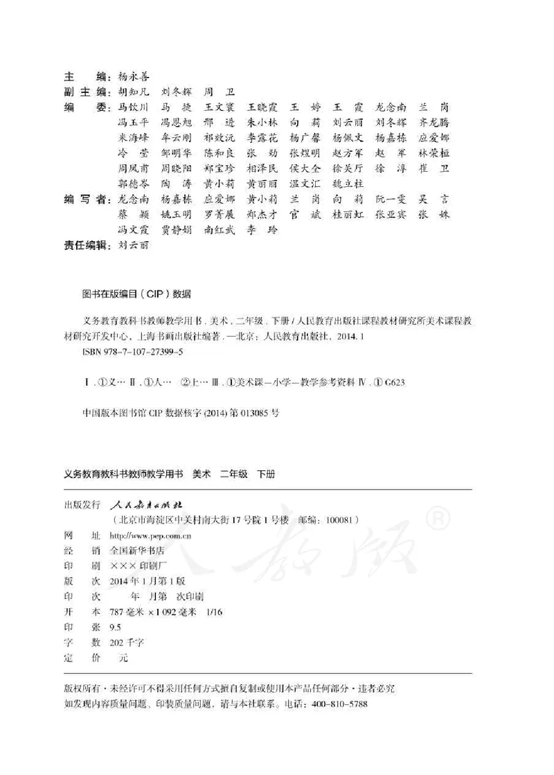 人教版-电子教材-美术二年级下册教师用书_电子课本_高中教学用书_教师用书