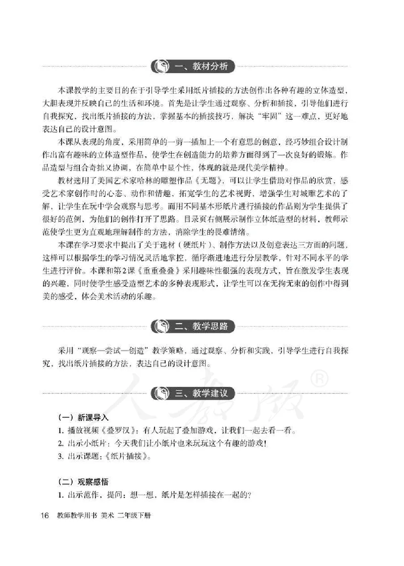 人教版-电子教材-美术二年级下册教师用书_电子课本_高中教学用书_教师用书