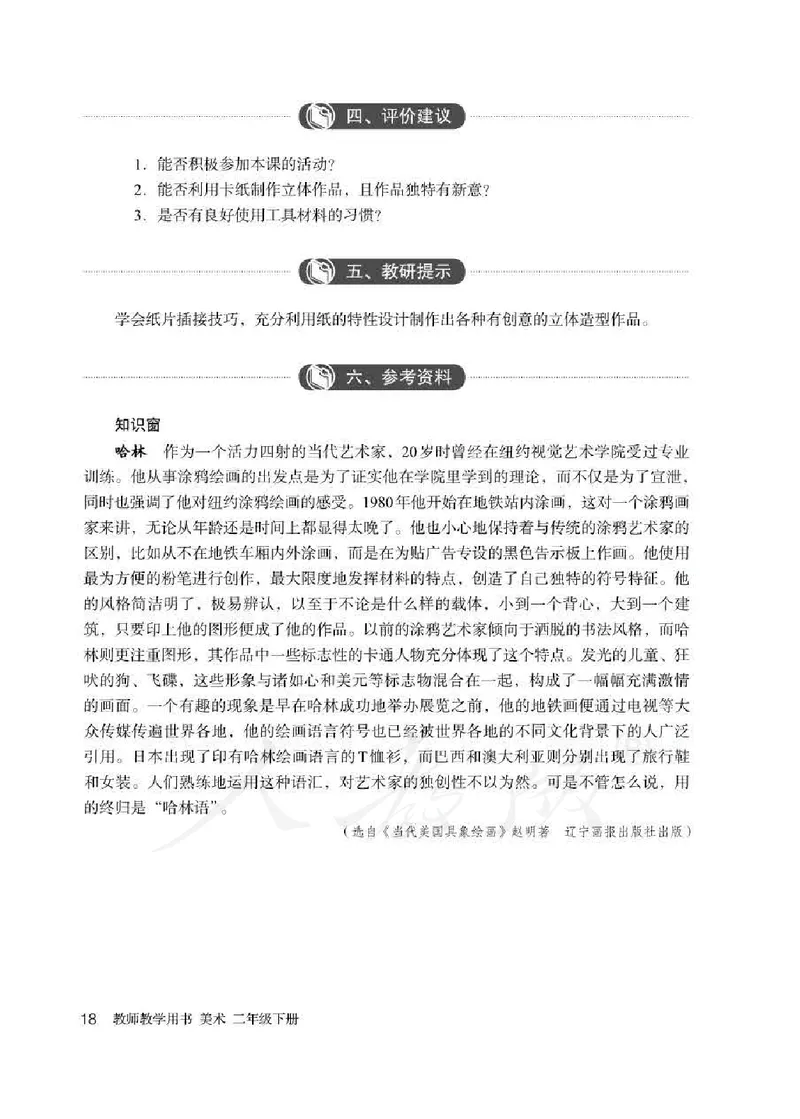 人教版-电子教材-美术二年级下册教师用书_电子课本_高中教学用书_教师用书
