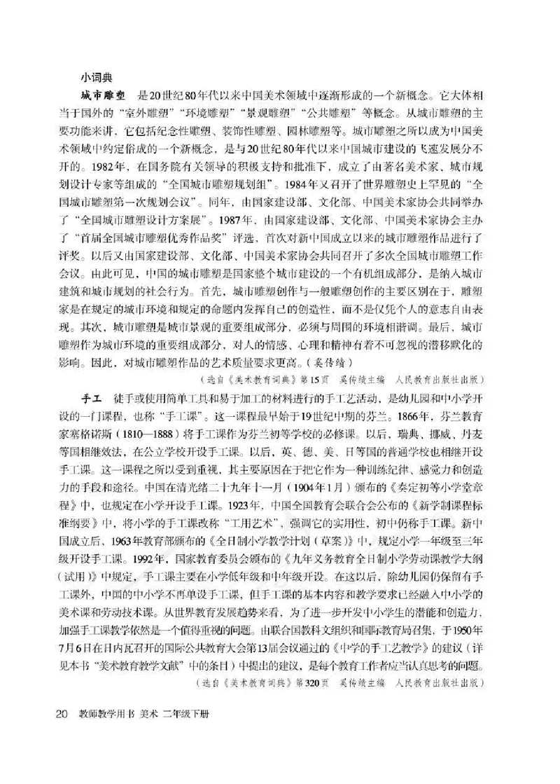 人教版-电子教材-美术二年级下册教师用书_电子课本_高中教学用书_教师用书