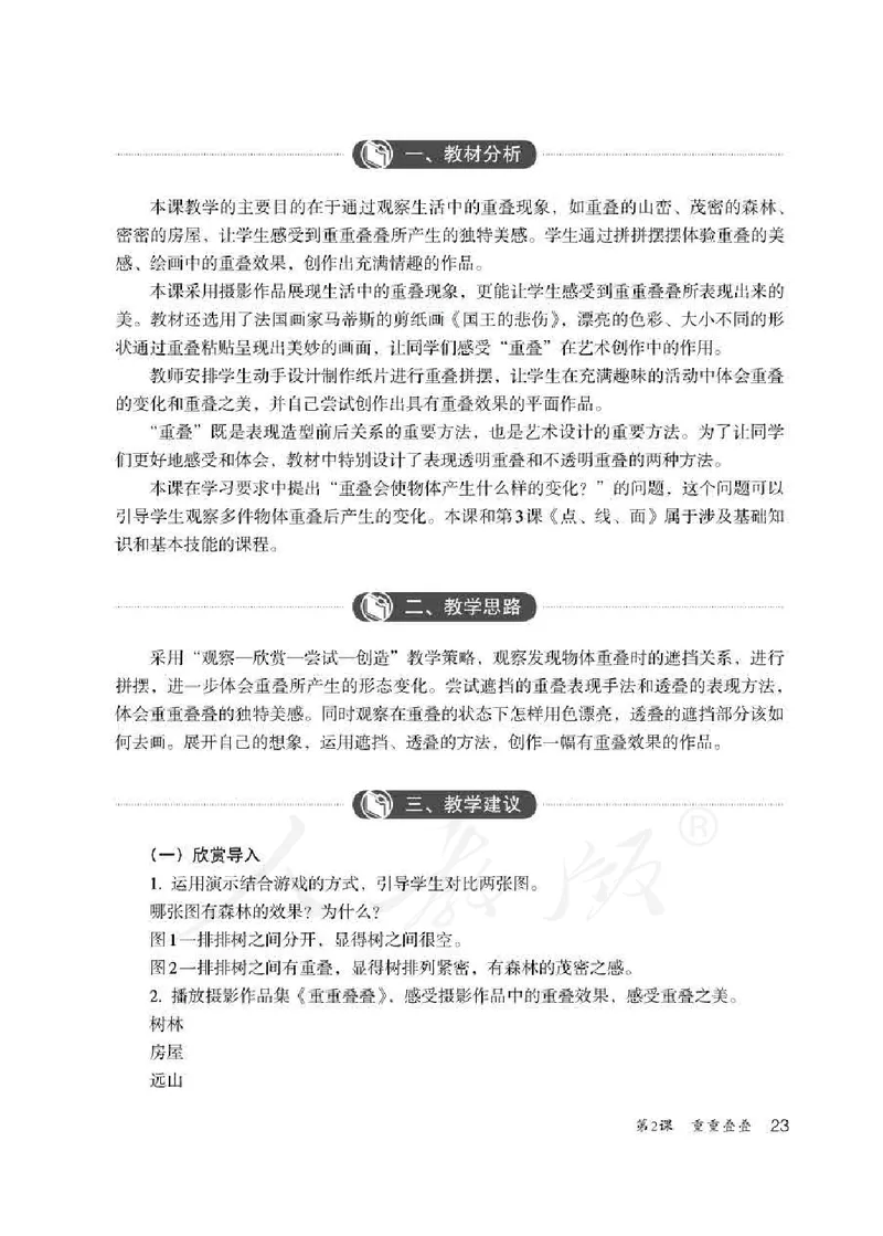 人教版-电子教材-美术二年级下册教师用书_电子课本_高中教学用书_教师用书