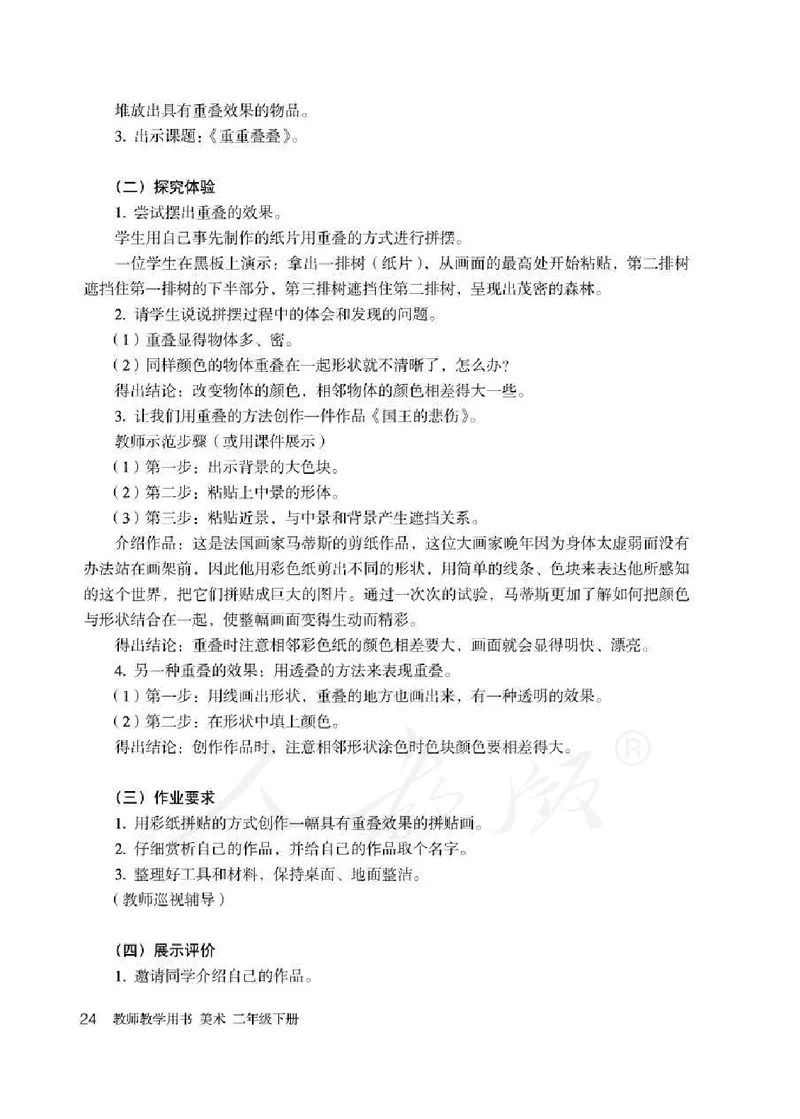 人教版-电子教材-美术二年级下册教师用书_电子课本_高中教学用书_教师用书