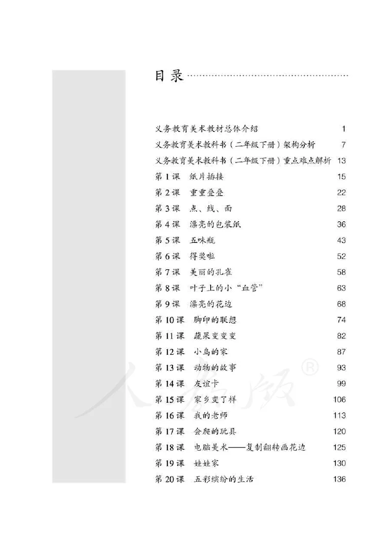 人教版-电子教材-美术二年级下册教师用书_电子课本_高中教学用书_教师用书