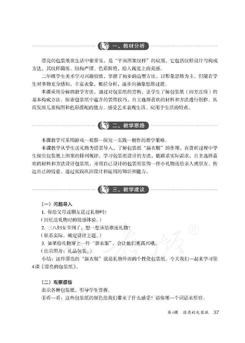 人教版-电子教材-美术二年级下册教师用书_电子课本_高中教学用书_教师用书