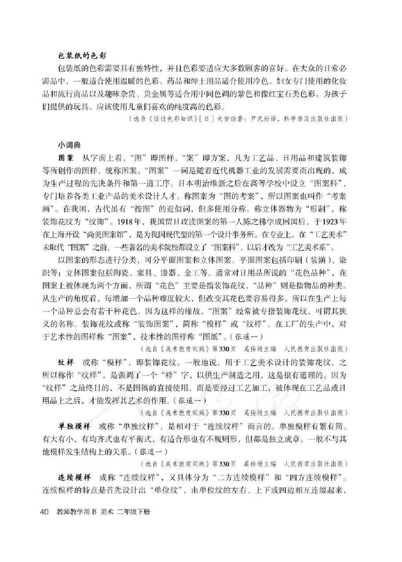 人教版-电子教材-美术二年级下册教师用书_电子课本_高中教学用书_教师用书