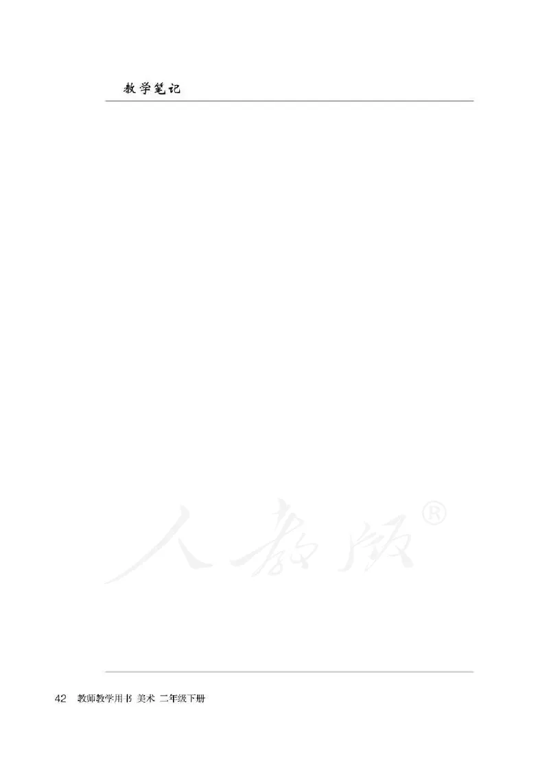 人教版-电子教材-美术二年级下册教师用书_电子课本_高中教学用书_教师用书