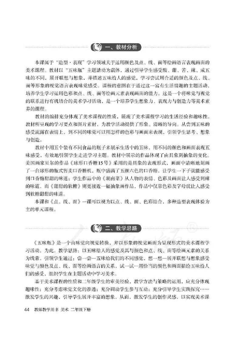 人教版-电子教材-美术二年级下册教师用书_电子课本_高中教学用书_教师用书