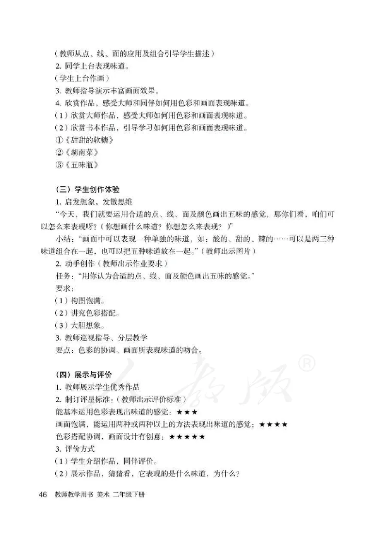人教版-电子教材-美术二年级下册教师用书_电子课本_高中教学用书_教师用书