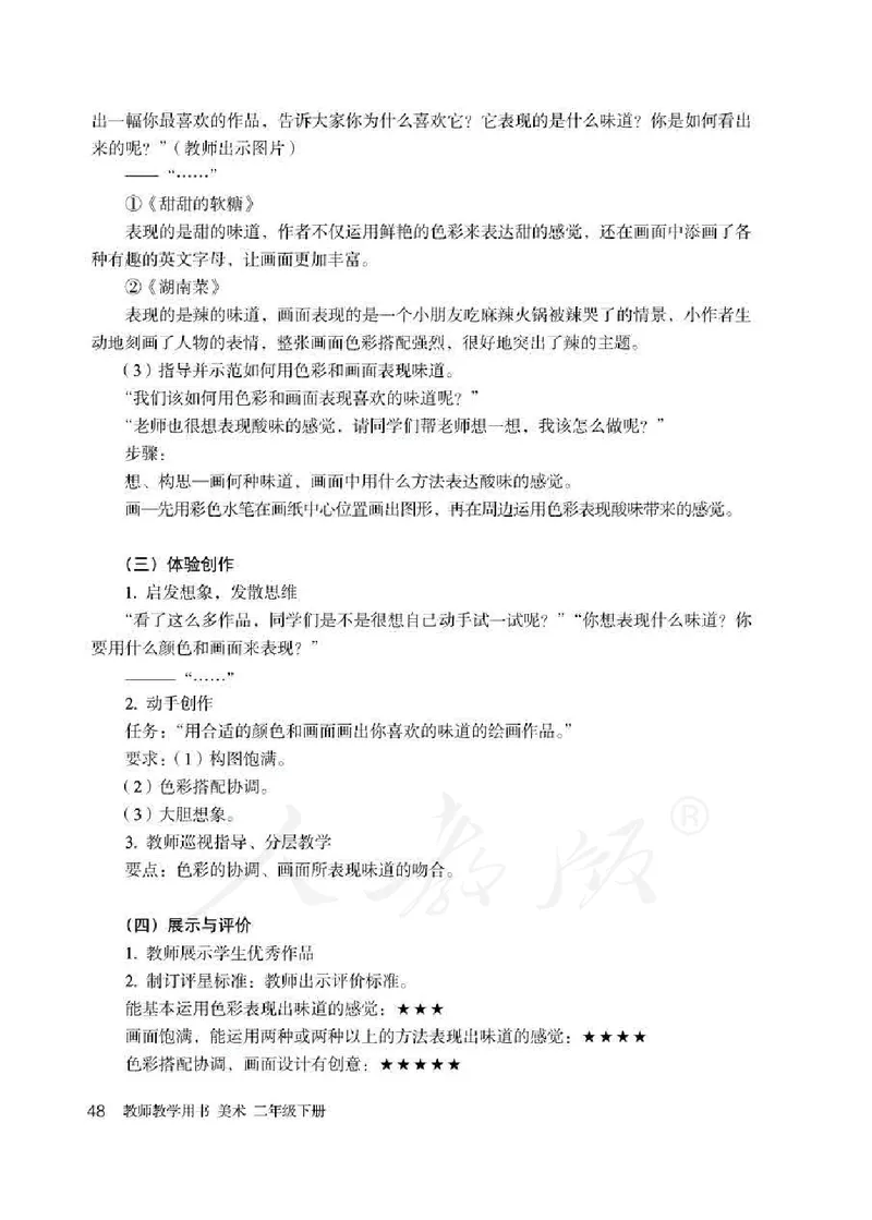 人教版-电子教材-美术二年级下册教师用书_电子课本_高中教学用书_教师用书