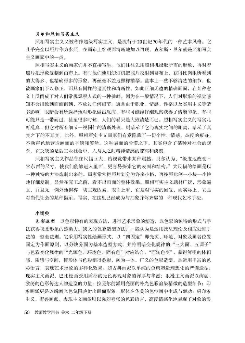 人教版-电子教材-美术二年级下册教师用书_电子课本_高中教学用书_教师用书