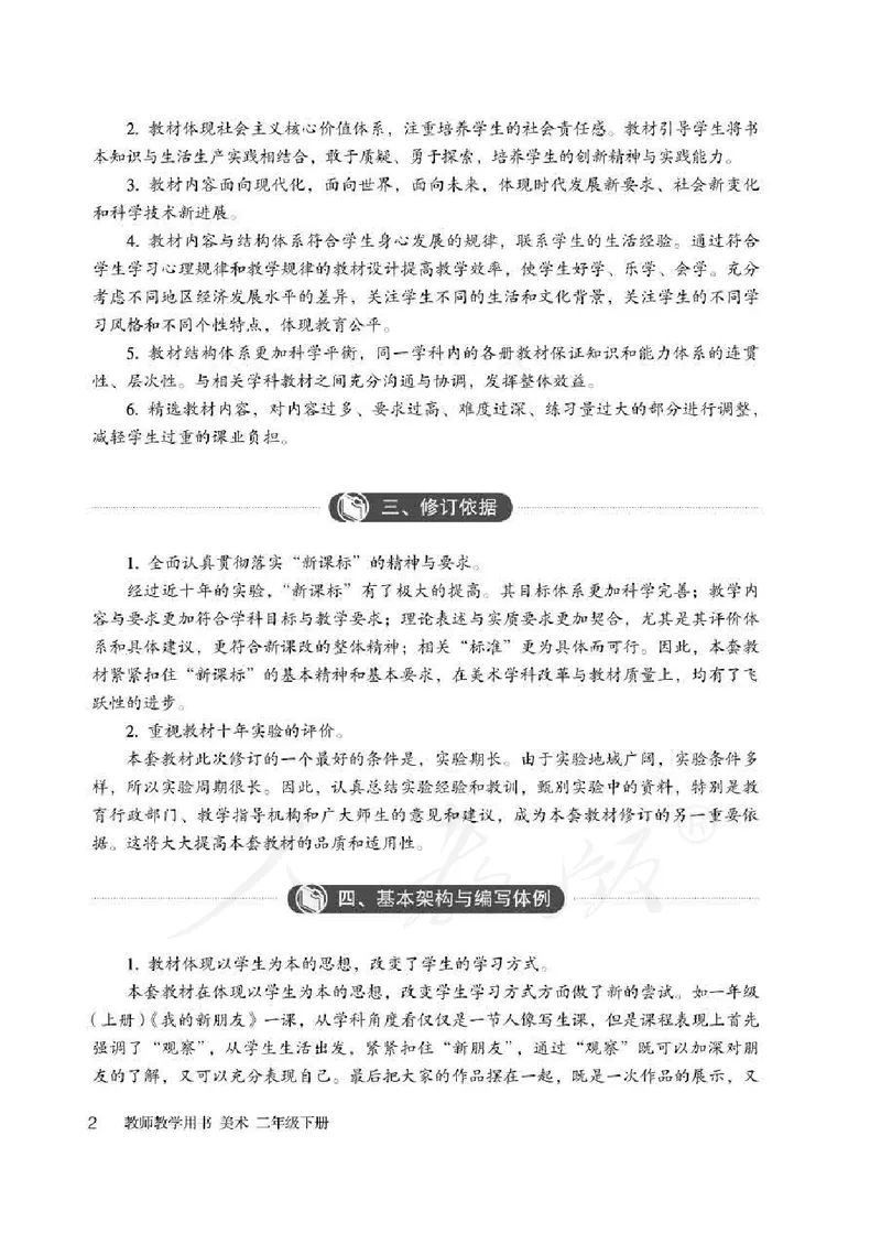 人教版-电子教材-美术二年级下册教师用书_电子课本_高中教学用书_教师用书