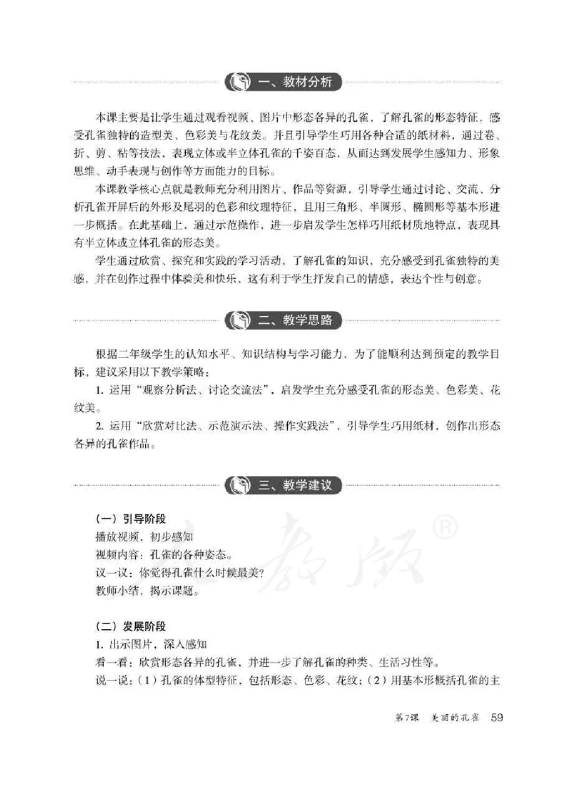 人教版-电子教材-美术二年级下册教师用书_电子课本_高中教学用书_教师用书