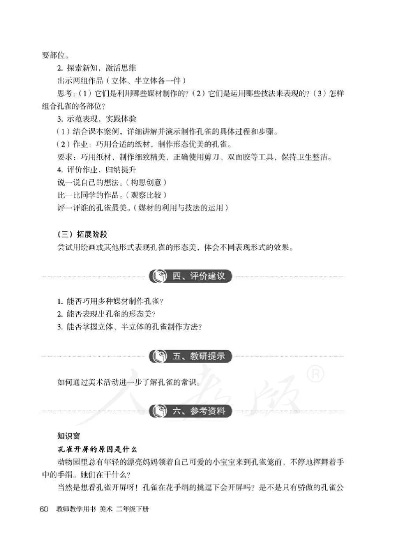 人教版-电子教材-美术二年级下册教师用书_电子课本_高中教学用书_教师用书