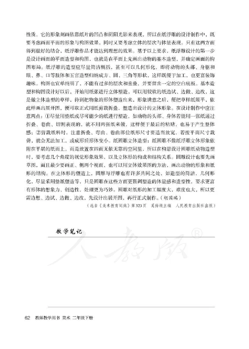 人教版-电子教材-美术二年级下册教师用书_电子课本_高中教学用书_教师用书