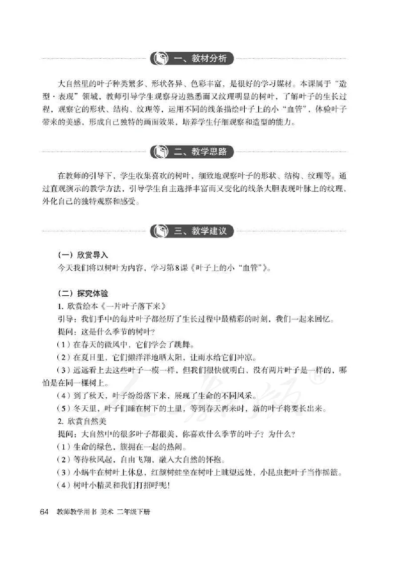 人教版-电子教材-美术二年级下册教师用书_电子课本_高中教学用书_教师用书