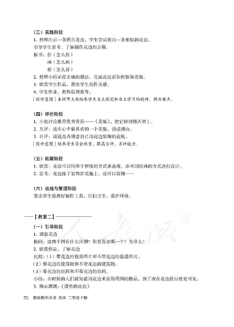 人教版-电子教材-美术二年级下册教师用书_电子课本_高中教学用书_教师用书