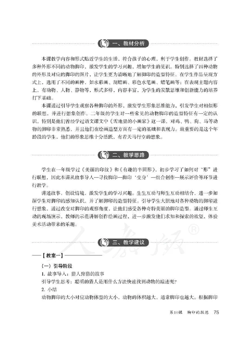 人教版-电子教材-美术二年级下册教师用书_电子课本_高中教学用书_教师用书