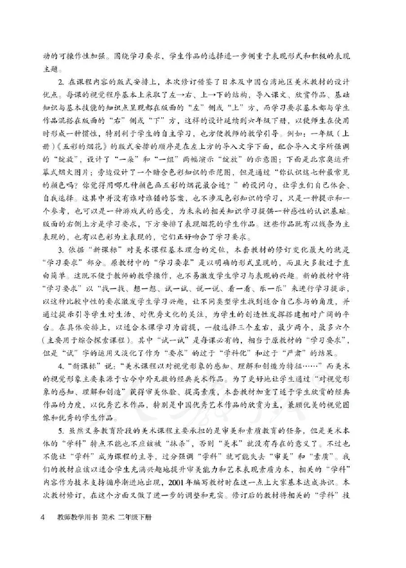 人教版-电子教材-美术二年级下册教师用书_电子课本_高中教学用书_教师用书