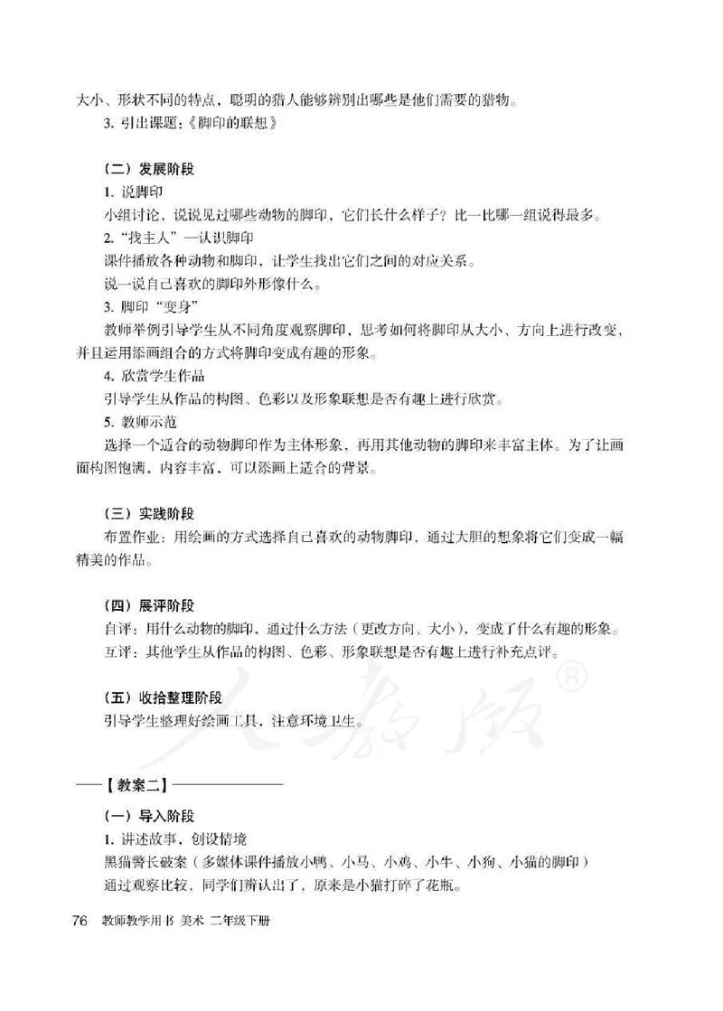 人教版-电子教材-美术二年级下册教师用书_电子课本_高中教学用书_教师用书