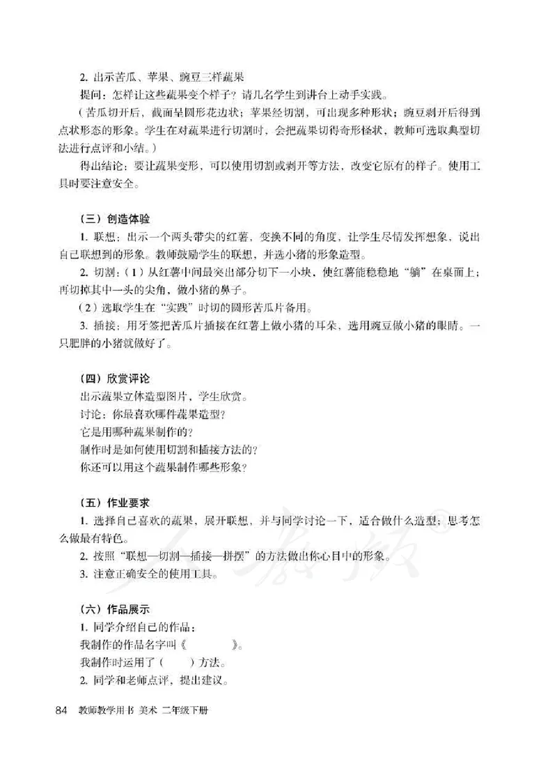 人教版-电子教材-美术二年级下册教师用书_电子课本_高中教学用书_教师用书