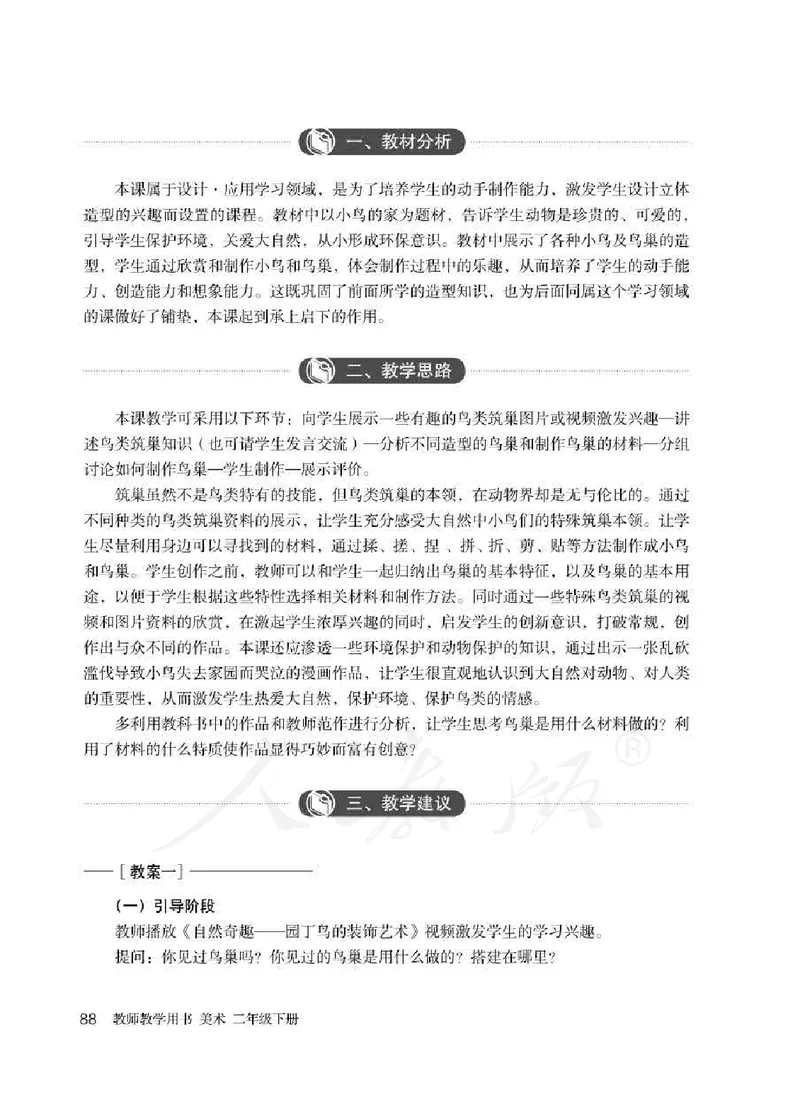 人教版-电子教材-美术二年级下册教师用书_电子课本_高中教学用书_教师用书
