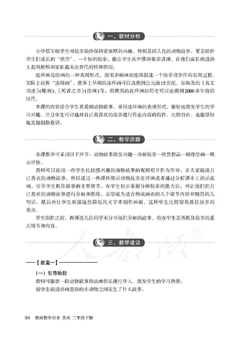 人教版-电子教材-美术二年级下册教师用书_电子课本_高中教学用书_教师用书