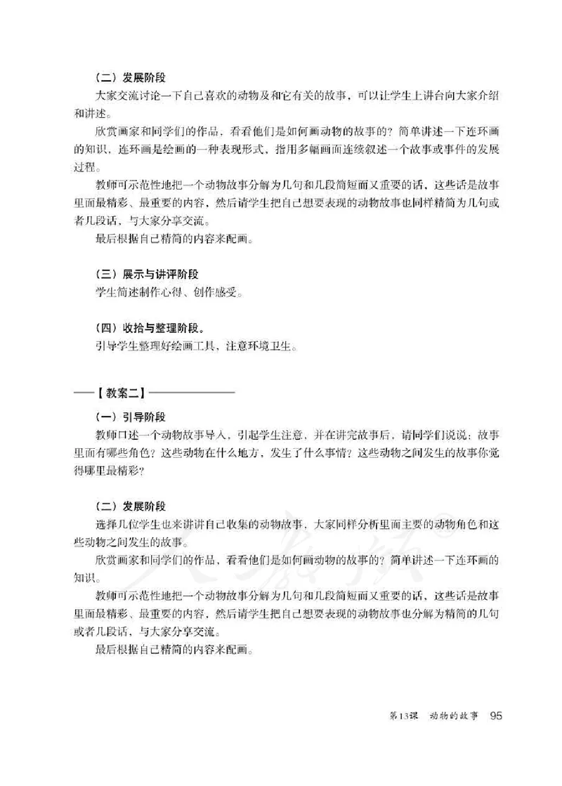 人教版-电子教材-美术二年级下册教师用书_电子课本_高中教学用书_教师用书