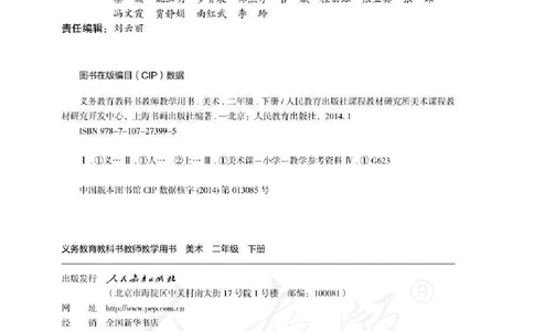 人教版-电子教材-美术二年级下册教师用书_电子课本_高中教学用书_教师用书