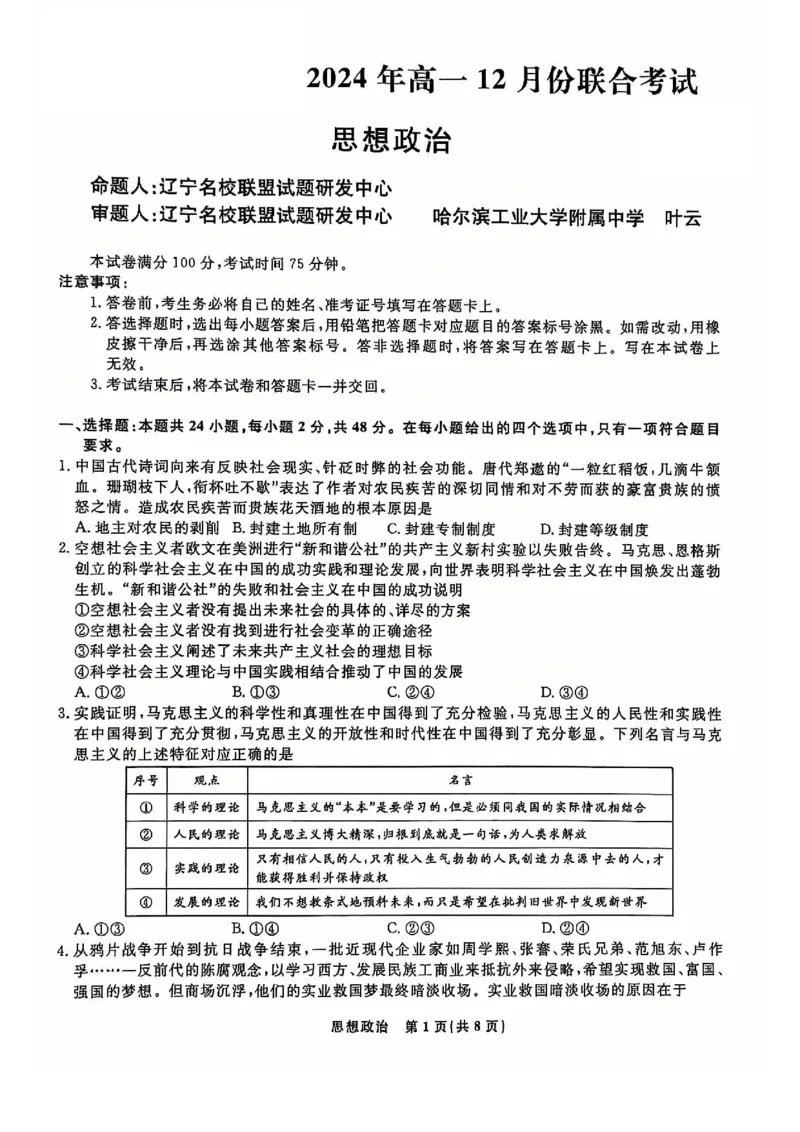 政治试题_2024年12月试卷_1206辽宁省名校联盟普通高中2024-2025学年高一12月月考_辽宁省名校联盟2024-2025学年高一12月联合考试政治试卷