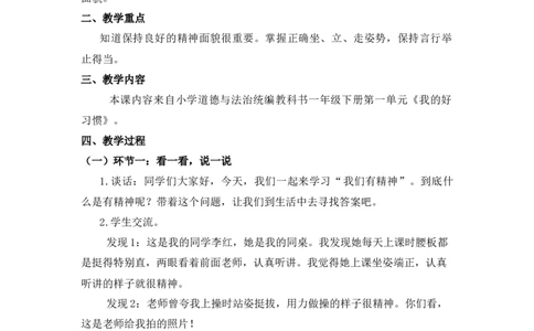 0421一年级道德与法治(统编版)-我们有精神-1教案_A493小学道法_人教版小学道德与法治教学资源包_小学道法单独教案方便下载（1-6上下册）（2024秋旧版）_教案1b（2025春）