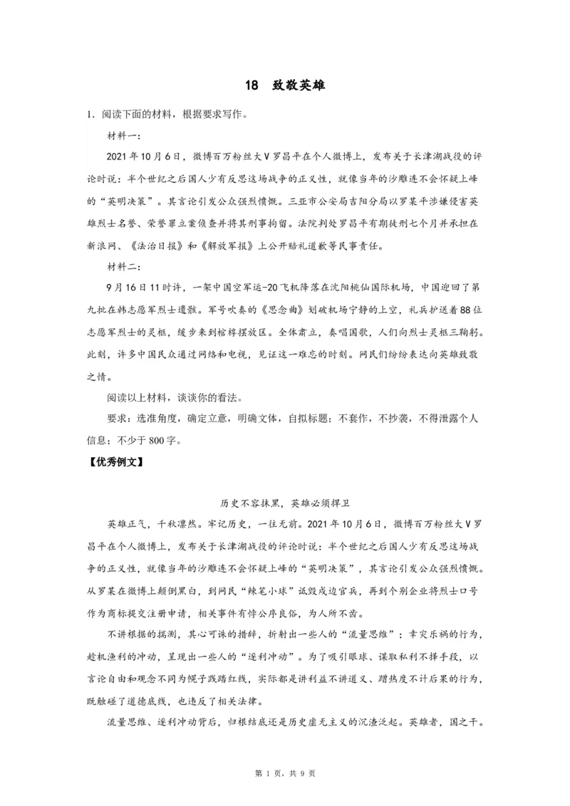 18致敬英雄_高中三年全科资料_高考语文全优范文分类汇编