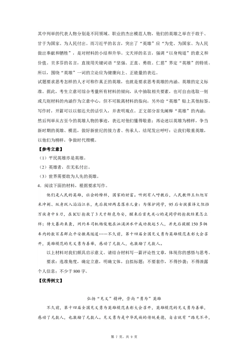 18致敬英雄_高中三年全科资料_高考语文全优范文分类汇编