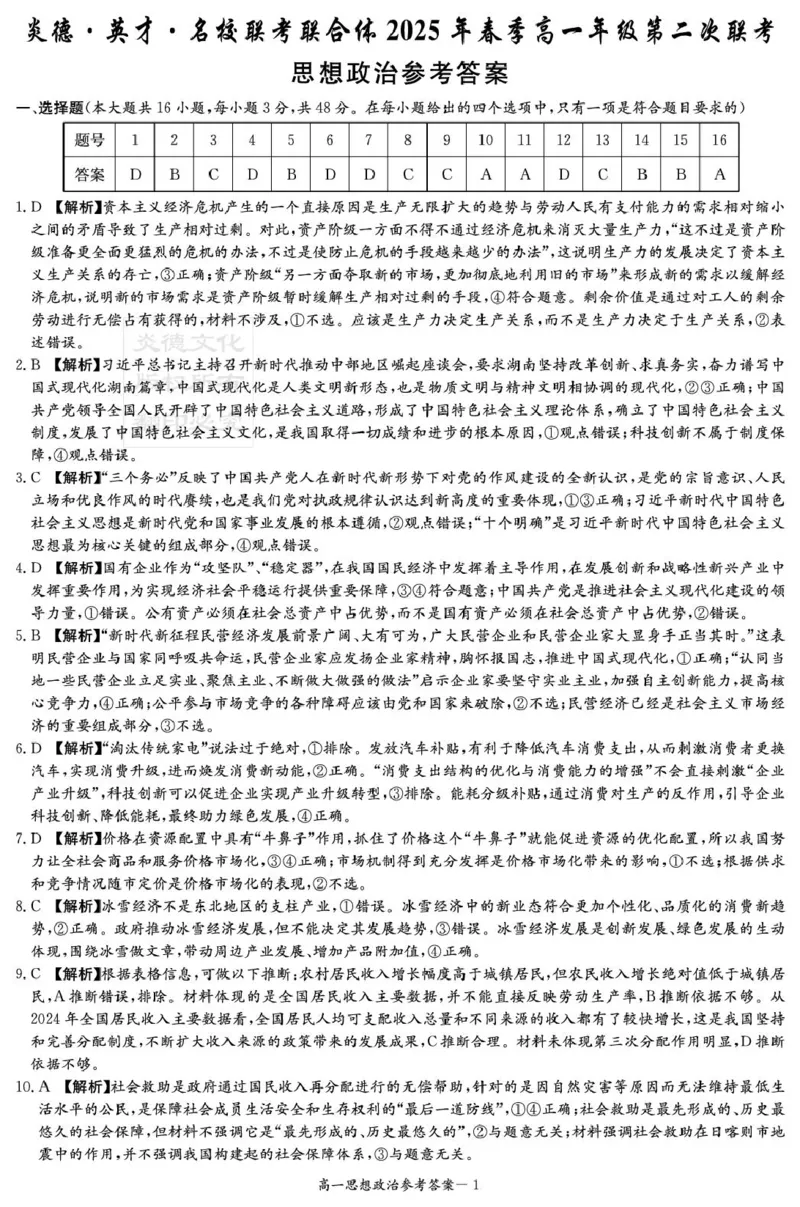政治试卷（含答案解析）政治答案（高一3月联考）_2025年04月试卷_0402湖南省炎德英才名校联考联合体2024-2025学年高一下学期3月月考