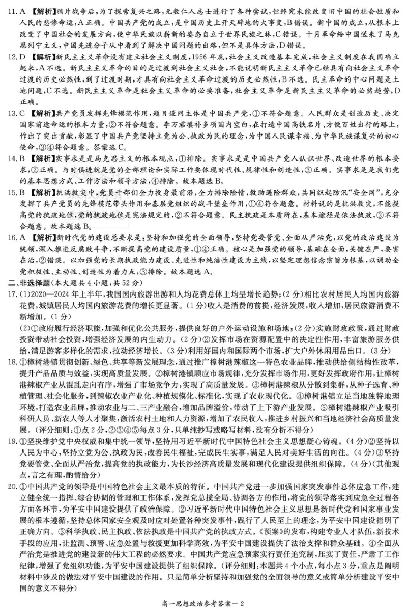 政治试卷（含答案解析）政治答案（高一3月联考）_2025年04月试卷_0402湖南省炎德英才名校联考联合体2024-2025学年高一下学期3月月考