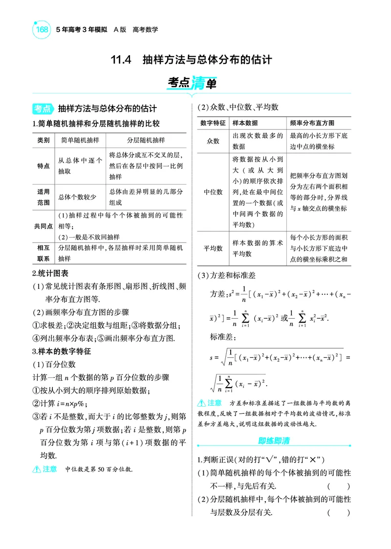 1_11.4抽样方法与总体分布的估计讲解册_高中三年全科资料_高考数学《考点考法清单》2025版_11专题十一概率与统计