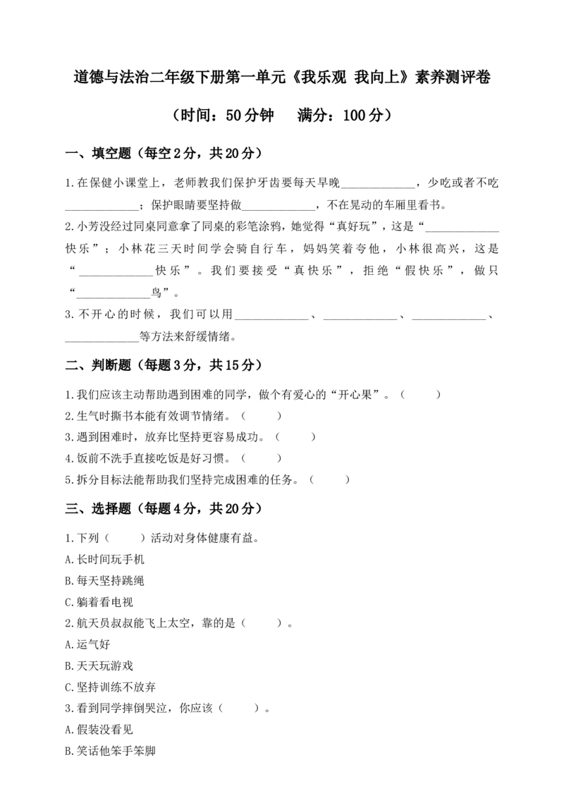 道德与法治二年级下册第一单元《我乐观我向上》素养测评卷(1)_26新二年级道法下册（统编版）_版本一_部编版道德与法治2下_2026春新版_第三套-wu_01课件+教案+习题第1套_单元测试