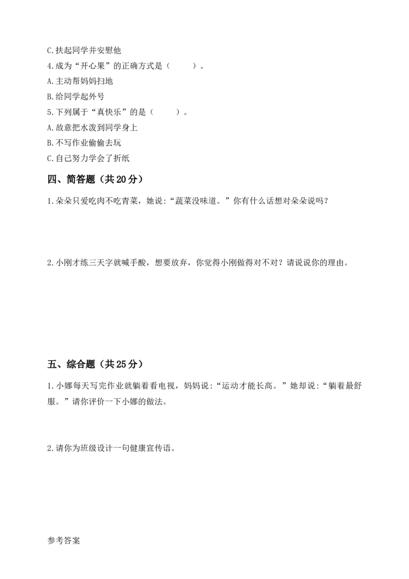 道德与法治二年级下册第一单元《我乐观我向上》素养测评卷(1)_26新二年级道法下册（统编版）_版本一_部编版道德与法治2下_2026春新版_第三套-wu_01课件+教案+习题第1套_单元测试