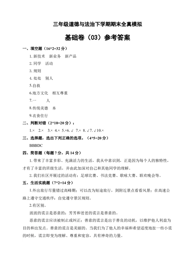 道德与法治（基础卷03）（参考答案)_26新三年级道法下册（统编版）_版本二_期中+期末-K151_期末试卷