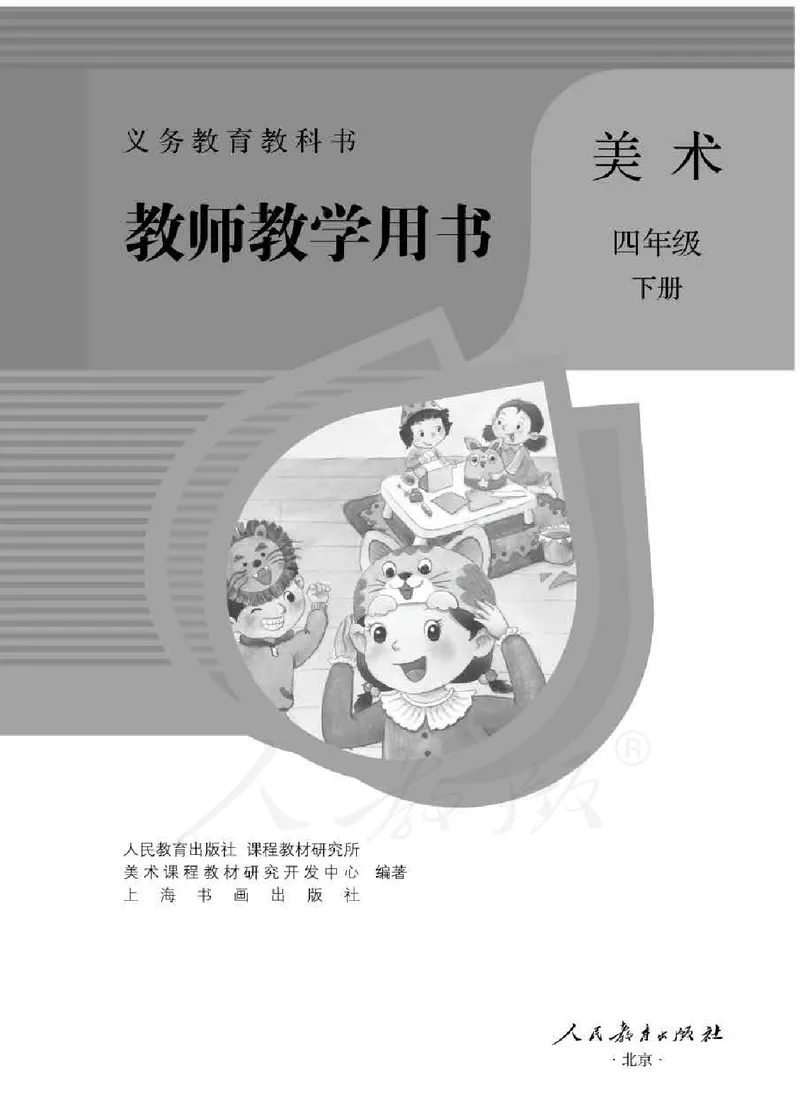 人教版-电子教材-美术四年级下册教师用书_电子课本_高中教学用书_教师用书
