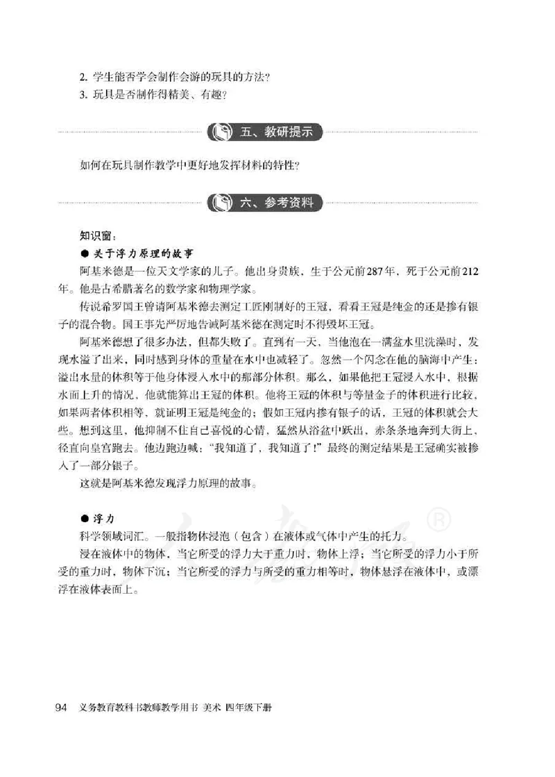 人教版-电子教材-美术四年级下册教师用书_电子课本_高中教学用书_教师用书