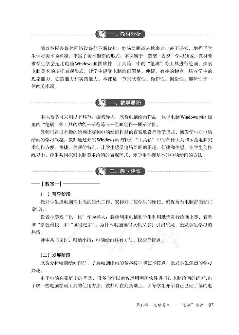 人教版-电子教材-美术四年级下册教师用书_电子课本_高中教学用书_教师用书