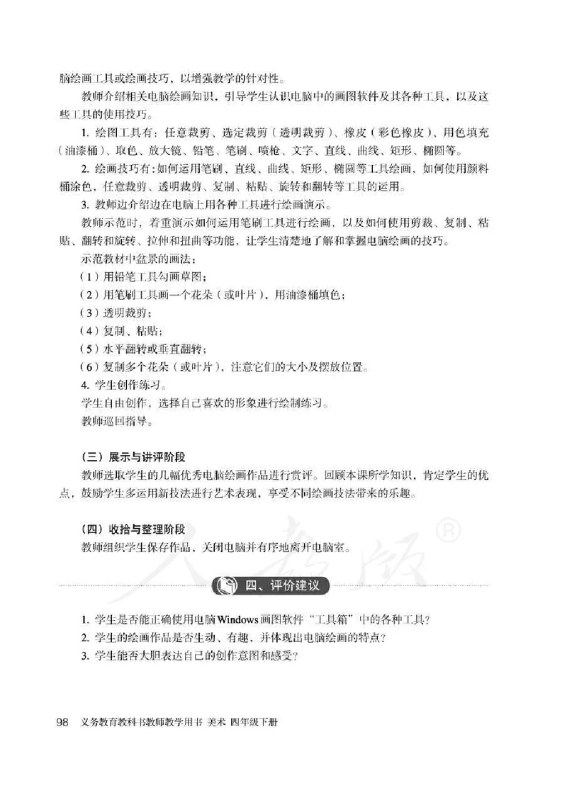 人教版-电子教材-美术四年级下册教师用书_电子课本_高中教学用书_教师用书