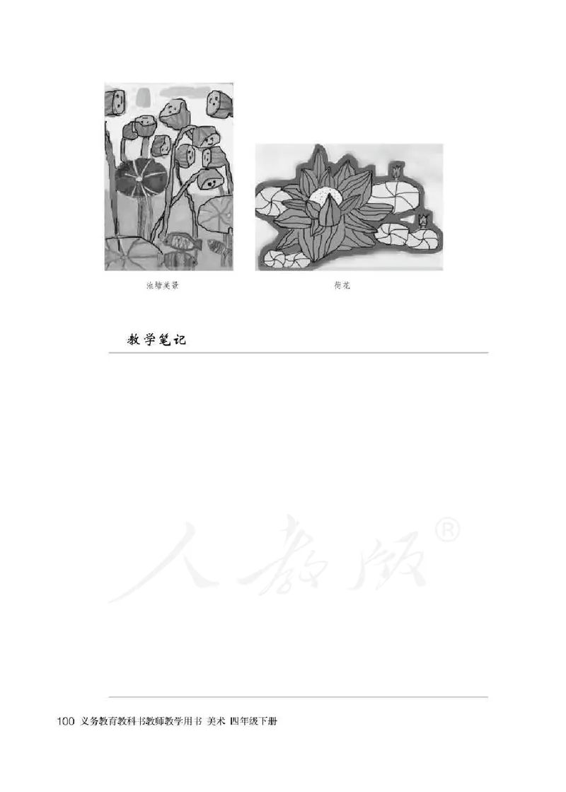 人教版-电子教材-美术四年级下册教师用书_电子课本_高中教学用书_教师用书