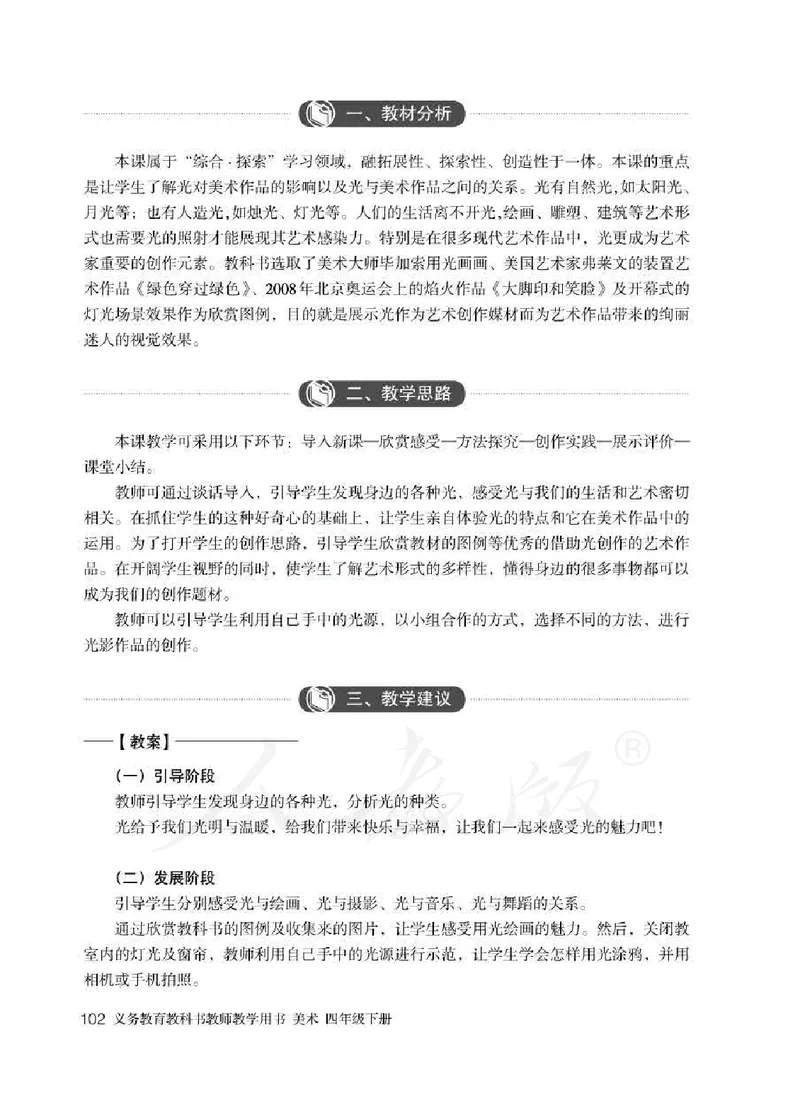 人教版-电子教材-美术四年级下册教师用书_电子课本_高中教学用书_教师用书